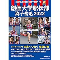創価大学駅伝部 獅子奮迅2024 | 潮編集部 |本 | 通販 | Amazon